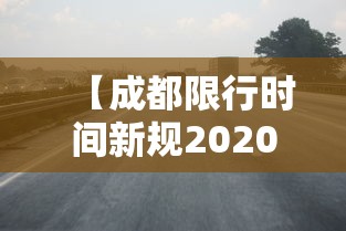 【成都限行时间新规2020年7月,成都限行时间是什么时间】 【成都限行时间新规2020年7月,成都限行时间是什么时间】