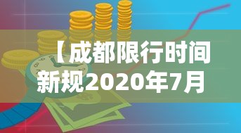 【成都限行时间新规2020年7月,成都限行时间是什么时间】 【成都限行时间新规2020年7月,成都限行时间是什么时间】