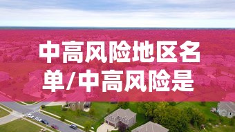 中高风险地区名单/中高风险是r几 中高风险地区名单/中高风险是r几