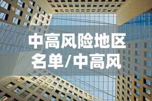 中高风险地区名单/中高风险是r几 中高风险地区名单/中高风险是r几