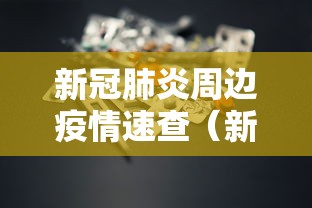 【31省新增本土1908例/31省份新增本土106 549】