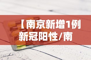 【南京新增1例新冠阳性/南京新增本土确诊病例】