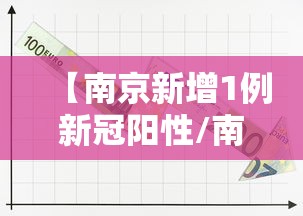 【南京新增1例新冠阳性/南京新增本土确诊病例】