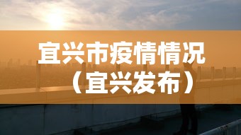 宜兴市疫情情况（宜兴发布）