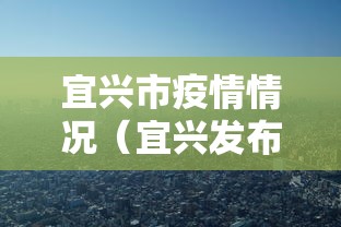 宜兴市疫情情况（宜兴发布）