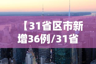 【31省区市新增36例/31省新增53241】 【31省区市新增36例/31省新增53241】