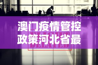 澳门疫情管控政策河北省最新/澳门 疫情 澳门疫情管控政策河北省最新/澳门 疫情