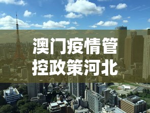 澳门疫情管控政策河北省最新/澳门 疫情 澳门疫情管控政策河北省最新/澳门 疫情