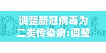 调整新冠病毒为二类传染病:调整新冠病毒为二类传染病的措施