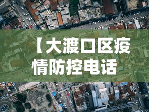 【大渡口区疫情防控电话,大渡口区咨询电话】 【大渡口区疫情防控电话,大渡口区咨询电话】