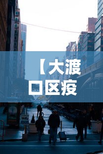 【大渡口区疫情防控电话,大渡口区咨询电话】 【大渡口区疫情防控电话,大渡口区咨询电话】