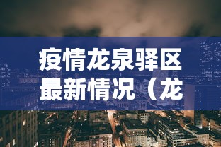 【31省份新增本土确诊71例分布多省,31省新增本土确诊4例】 【31省份新增本土确诊71例分布多省,31省新增本土确诊4例】