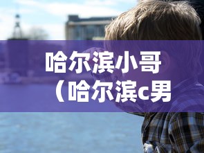 哈尔滨小哥(哈尔滨c男的) 哈尔滨小哥(哈尔滨c男的)