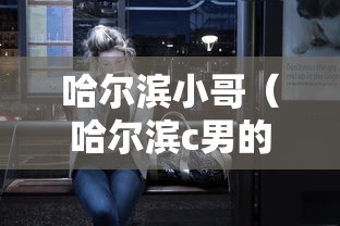 哈尔滨小哥(哈尔滨c男的) 哈尔滨小哥(哈尔滨c男的)