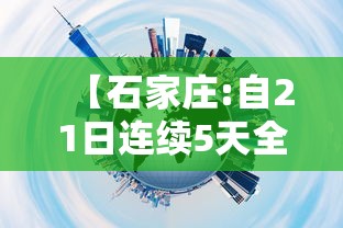 【石家庄:自21日连续5天全员核酸筛查,石家庄明天】 【石家庄:自21日连续5天全员核酸筛查,石家庄明天】