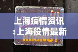 上海疫情资讯:上海役情最新情况 上海疫情资讯:上海役情最新情况