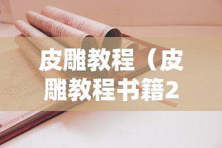 皮雕教程(皮雕教程书籍2025) 皮雕教程(皮雕教程书籍2025)