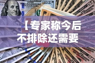 【专家称今后不排除还需要做核酸/不排除这个情况是什么意思】 【专家称今后不排除还需要做核酸/不排除这个情况是什么意思】