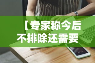 【专家称今后不排除还需要做核酸/不排除这个情况是什么意思】 【专家称今后不排除还需要做核酸/不排除这个情况是什么意思】