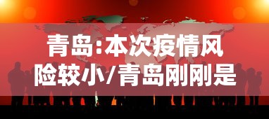 青岛:本次疫情风险较小/青岛刚刚是不是封了 青岛:本次疫情风险较小/青岛刚刚是不是封了