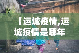 【运城疫情,运城疫情是哪年爆发的】 【运城疫情,运城疫情是哪年爆发的】