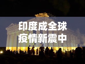 印度成全球疫情新震中/印度疫情罪魁祸首 印度成全球疫情新震中/印度疫情罪魁祸首