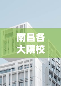 南昌各大院校开学时间:南昌各大院校开学时间安排 南昌各大院校开学时间:南昌各大院校开学时间安排