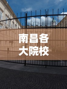 南昌各大院校开学时间:南昌各大院校开学时间安排 南昌各大院校开学时间:南昌各大院校开学时间安排