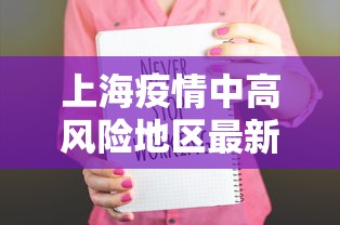 上海疫情中高风险地区最新名单(上海疫情最新公布) 上海疫情中高风险地区最新名单(上海疫情最新公布)