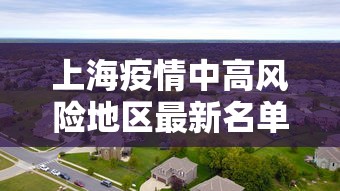 上海疫情中高风险地区最新名单(上海疫情最新公布) 上海疫情中高风险地区最新名单(上海疫情最新公布)