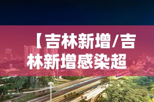 【全国各城市感染高峰进度表/新冠感染人数城市】 【全国各城市感染高峰进度表/新冠感染人数城市】