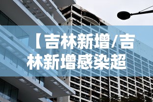 【吉林新增/吉林新增感染超2000 官方分析原因】 【吉林新增/吉林新增感染超2000 官方分析原因】