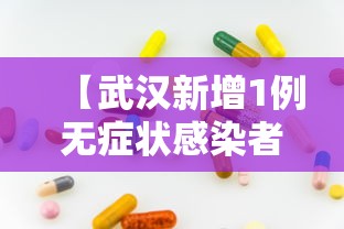 【武汉新增1例无症状感染者,武汉确诊最新消息今天新增】 【武汉新增1例无症状感染者,武汉确诊最新消息今天新增】