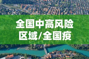 全国中高风险区域/全国疫情中高风险地区有哪些