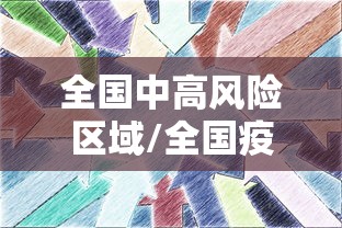 全国中高风险区域/全国疫情中高风险地区有哪些