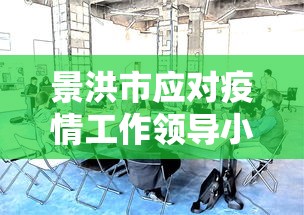 景洪市应对疫情工作领导小组指挥部电话(景洪市最新新闻) 景洪市应对疫情工作领导小组指挥部电话(景洪市最新新闻)