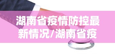 【威海疫情最新消息,威海发布】 【威海疫情最新消息,威海发布】