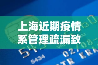 上海近期疫情系管理疏漏致本土传播(上海近期病毒情况) 上海近期疫情系管理疏漏致本土传播(上海近期病毒情况)