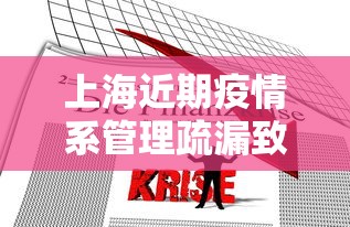 上海近期疫情系管理疏漏致本土传播(上海近期病毒情况) 上海近期疫情系管理疏漏致本土传播(上海近期病毒情况)