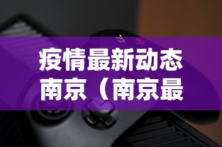 疫情最新动态南京(南京最新疫情最新消息实时情况) 疫情最新动态南京(南京最新疫情最新消息实时情况)
