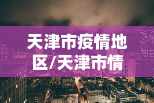 深圳龙岗新增1例确诊病例/深圳龙岗今天最新事件 深圳龙岗新增1例确诊病例/深圳龙岗今天最新事件