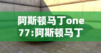 阿斯顿马丁one77:阿斯顿马丁one77尺寸 阿斯顿马丁one77:阿斯顿马丁one77尺寸