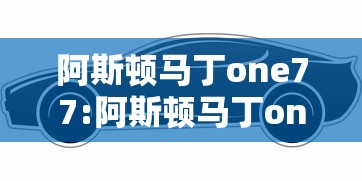 阿斯顿马丁one77:阿斯顿马丁one77尺寸 阿斯顿马丁one77:阿斯顿马丁one77尺寸