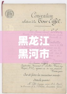 黑龙江黑河市新增1例阳性病例:黑龙江 黑河 黑龙江黑河市新增1例阳性病例:黑龙江 黑河