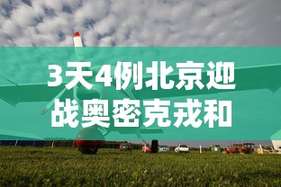 3天4例北京迎战奥密克戎和德尔塔/德尔塔毒株奥密克戎毒株 3天4例北京迎战奥密克戎和德尔塔/德尔塔毒株奥密克戎毒株