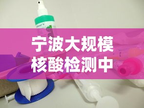 宁波大规模核酸检测中发现5例阳性(宁波有没有发现新型病毒) 宁波大规模核酸检测中发现5例阳性(宁波有没有发现新型病毒)