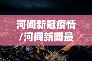 西安本次疫情社会面清零:西安疫情2025最新