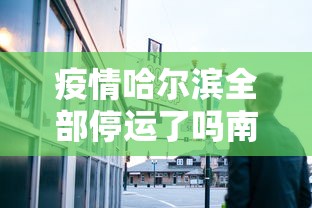 疫情哈尔滨全部停运了吗南宁:哈尔滨停运列车 疫情哈尔滨全部停运了吗南宁:哈尔滨停运列车