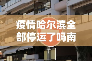 疫情哈尔滨全部停运了吗南宁:哈尔滨停运列车 疫情哈尔滨全部停运了吗南宁:哈尔滨停运列车