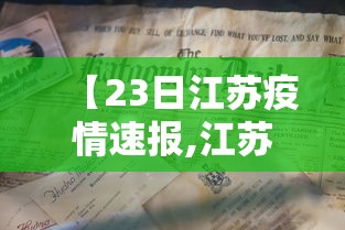 【23日江苏疫情速报,江苏疫情最新动态】 【23日江苏疫情速报,江苏疫情最新动态】